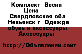 Комплект “Весна“ › Цена ­ 850 - Свердловская обл., Невьянск г. Одежда, обувь и аксессуары » Аксессуары   